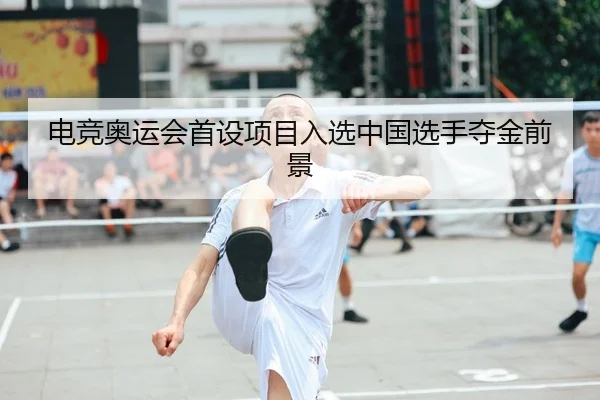 电竞奥运会首设项目入选中国选手夺金前景