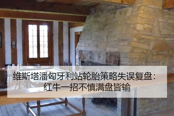 维斯塔潘匈牙利站轮胎策略失误复盘：红牛一招不慎满盘皆输