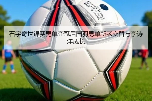 shi-yu-qi-shi-jin-sai-nan-dan-duo-guan-hou-guo-yu-nan-dan-xin-lao-jiao-ti-yu-li-shi-feng-cheng-zhang-3-531.jpg