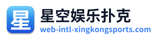 星空娱乐扑克